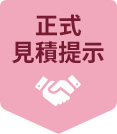正式見積提示